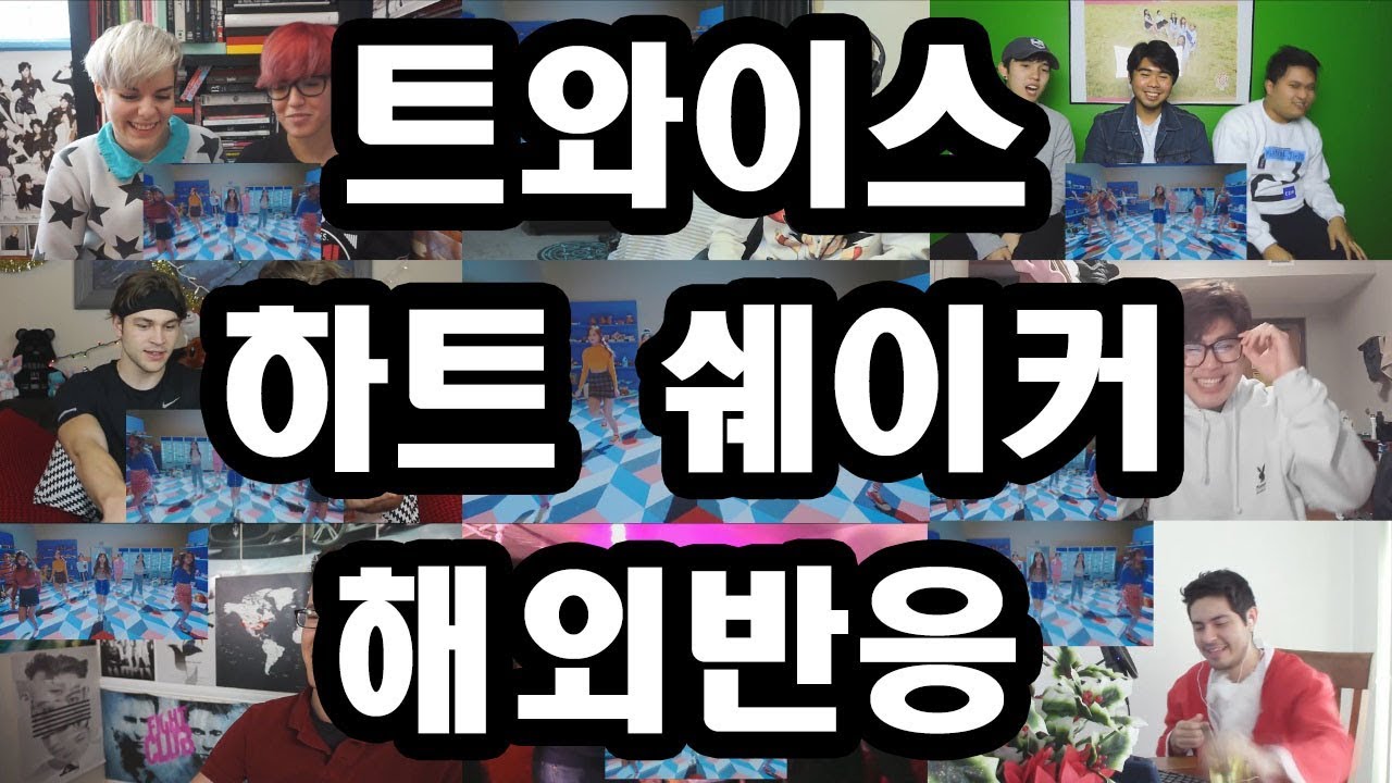 트와이스(TWICE) -하트 쉐이커 (Heart Shaker) 해외반응 Reaction