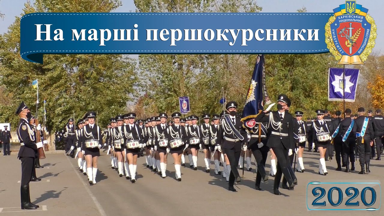На марші першокурсники ХНУВС