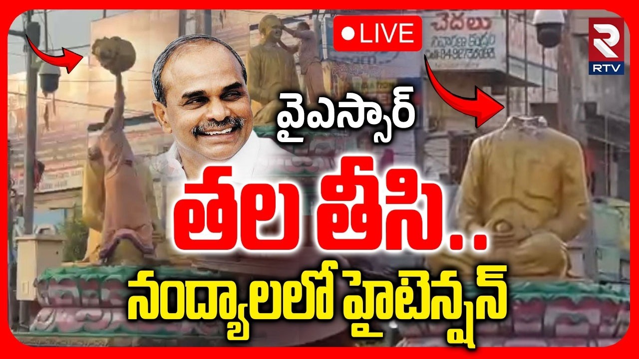 YS Rajasekhar Reddy Statue Vandalised In Nandyal 🔴LIVE : వైఎస్సార్&zwnj; తల తీసి.. | YS Jagan | YCP | RTV