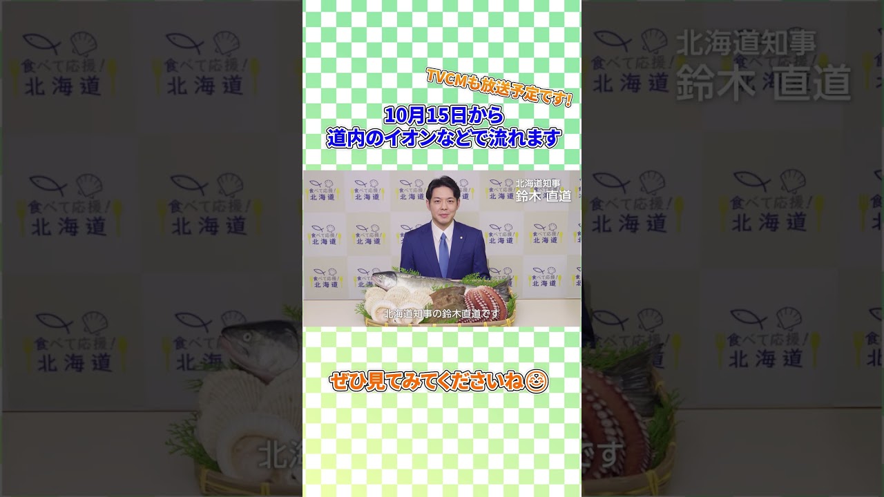 【鈴木知事】食べて応援！北海道