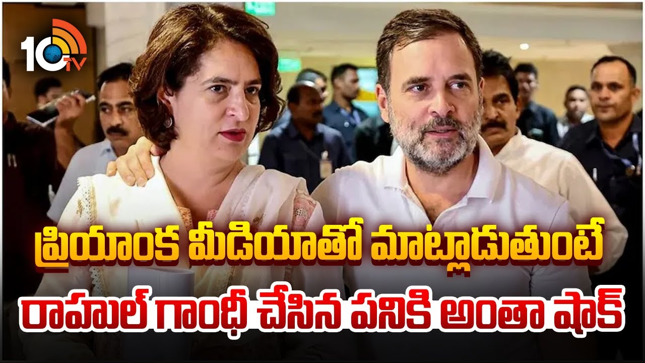 ప్రియాంక మీడియాతో మాట్లాడుతుంటే రాహుల్ గాంధీ చేసిన పనికి అంతా షాక్ | Rahul Gandhi with Priyanka