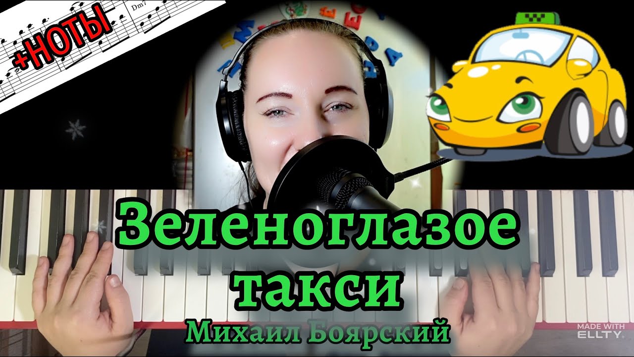 🚕 Зеленоглазое Такси Михаила Боярского 🎹 НА ПИАНИНО разбор с нотами