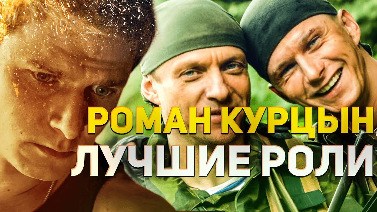 Лучшие роли Романа Курцына в фильмах и сериалах. Актер одной роли?