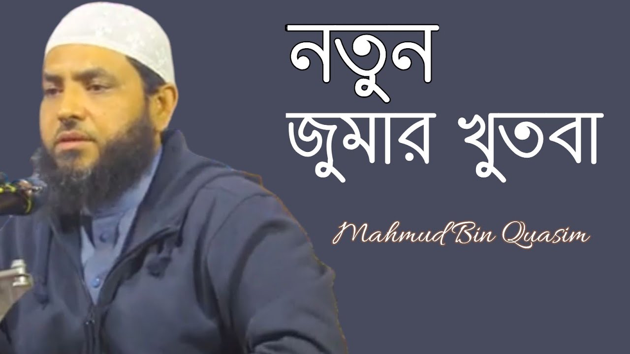 নতুন জুমার খুতবা || মাহমুদ বিন ক্বাসিম || Mahmud Bin Quasim New Waj mahfil