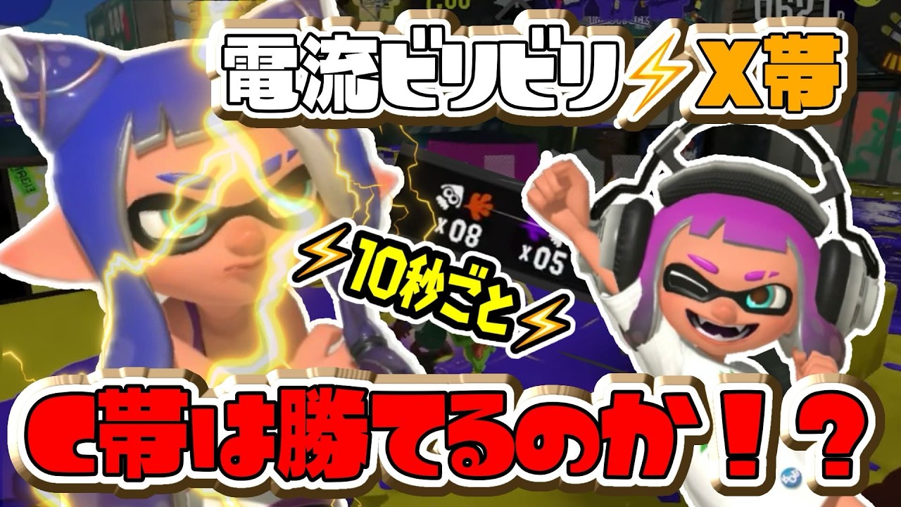 X帯vs初心者！？10秒ごと感電ハンデで検証【スプラトゥーン3】