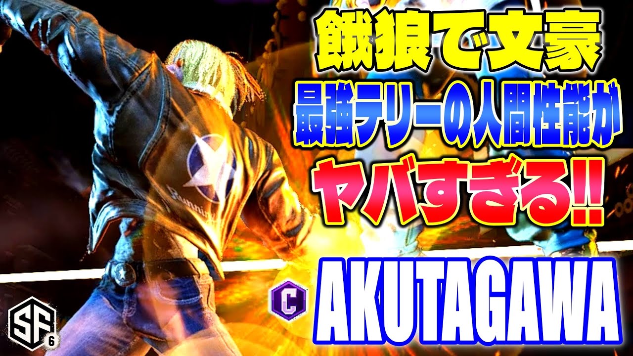 【スト6】餓狼で文豪 最強テリーの人間性能がヤバすぎる!! あくたがわ (テリー) 【STREET FIGHTER 6】