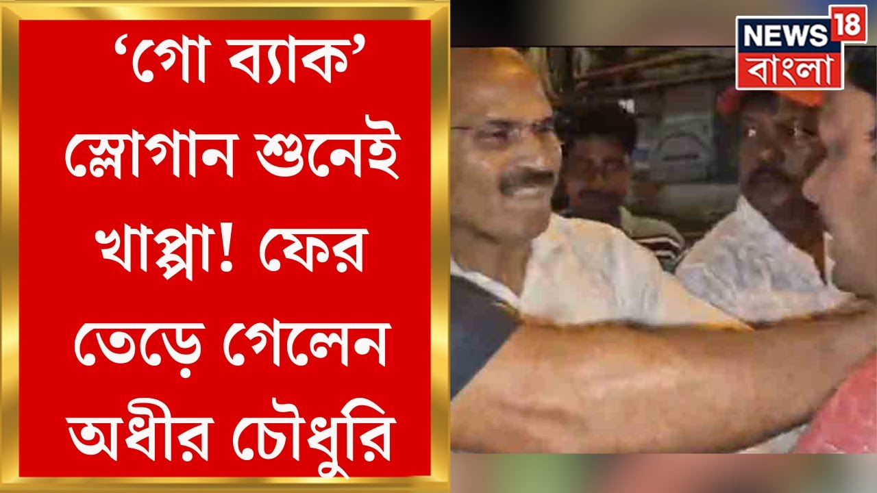 Lok Sabha Election 2024: হাসপাতালে Adhir কে ঘিরে 'গো ব্যাক' স্লোগান, মেজাজ হারালেন Congress প্রার্থী