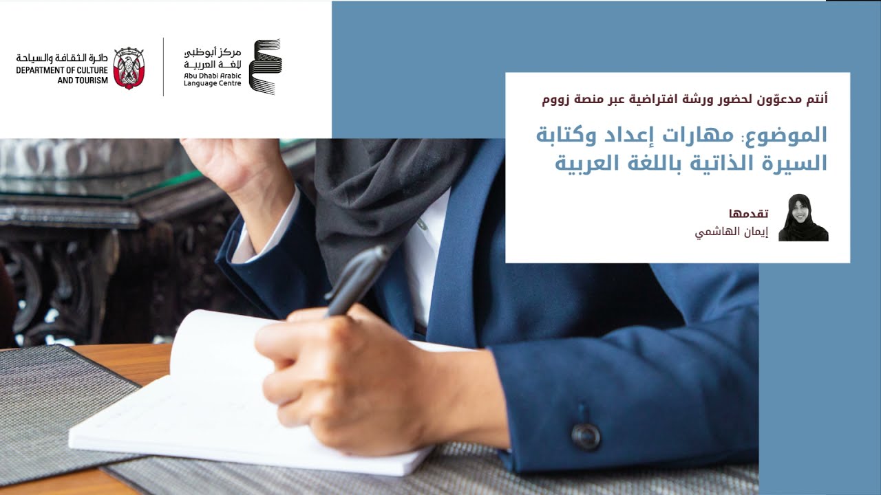 مهارات إعداد وكتابة السيرة الذاتية باللغة العربية - المحاضرة الأولى