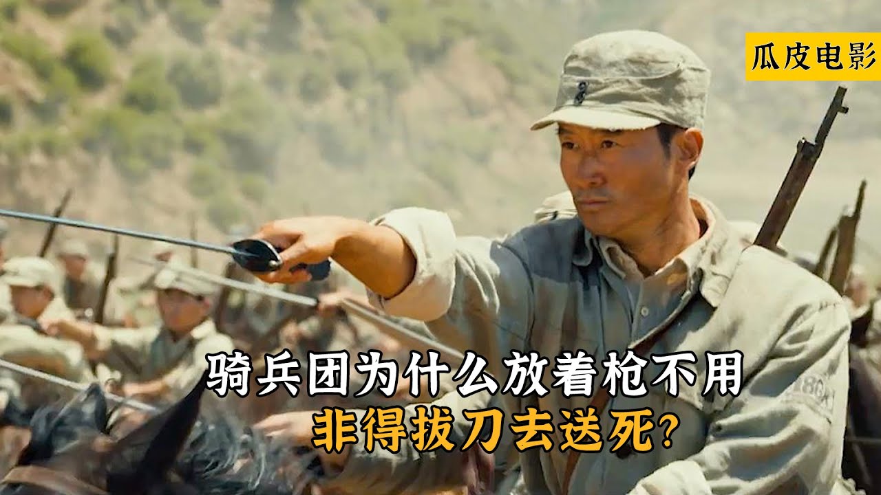 我和我的父輩：騎兵團為什麼放著槍不用，非得拔刀去送死？