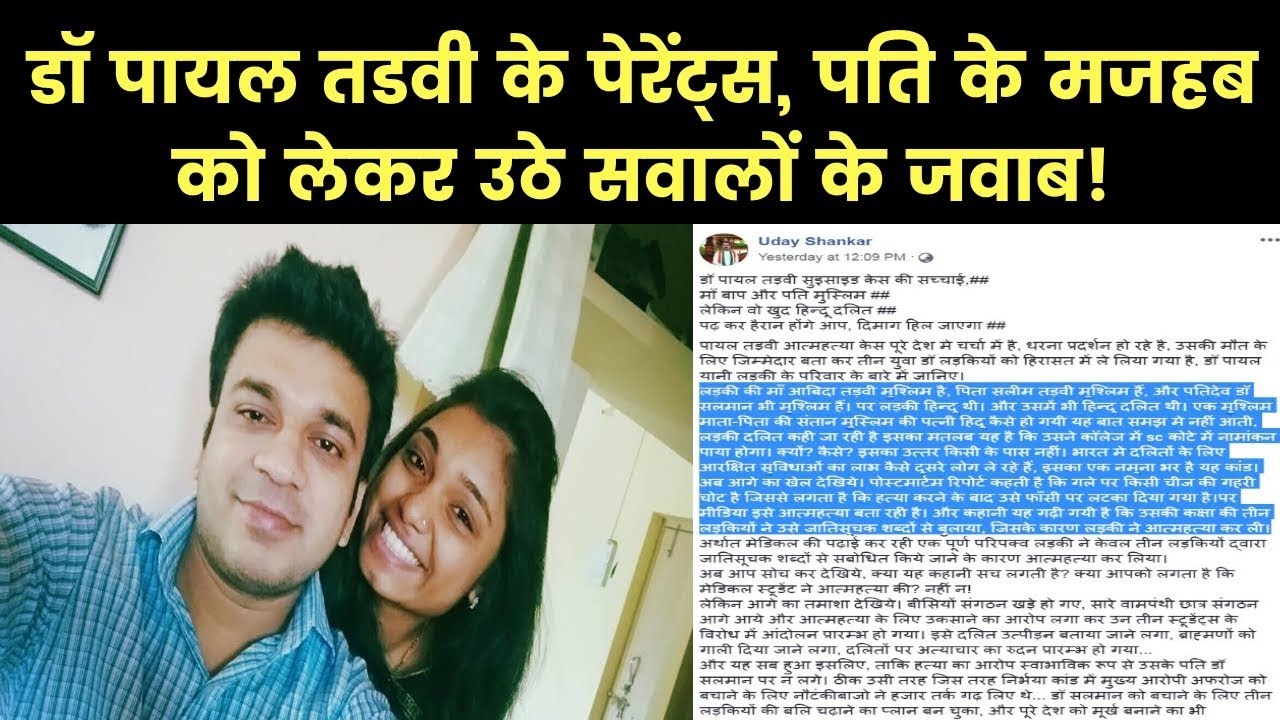 Dr Payal Tadvi Suicide Case: पायल तड़वी के पेरेंट्स, पति के धर्म को लेकर उठ रहे सवालों के जवाब