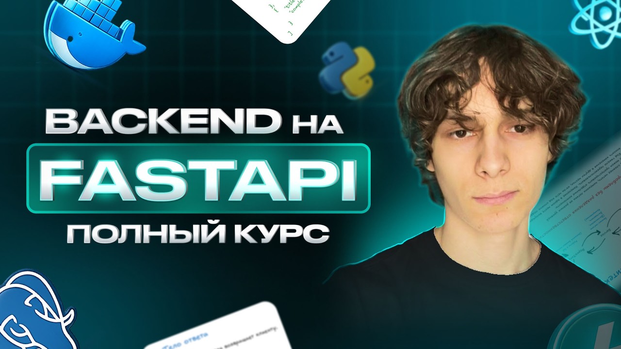 ПОЛНЫЙ КУРС Бэкенд на Python с FastAPI: PostgreSQL, Docker, HTTP