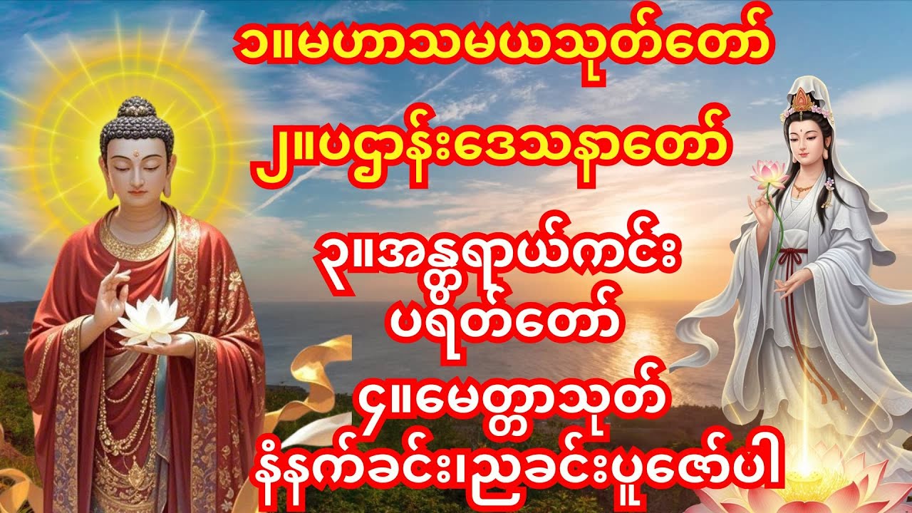 🙏မနက်ခင်း/ညခင်းဖွင့်ရန် အန္တရာယ်ကင်း ပရိတ်တရားတော်🙏အန္တရာယ်ကင်း ပရိတ်တရားတော်၊မဟာသမယသုတ်တော်