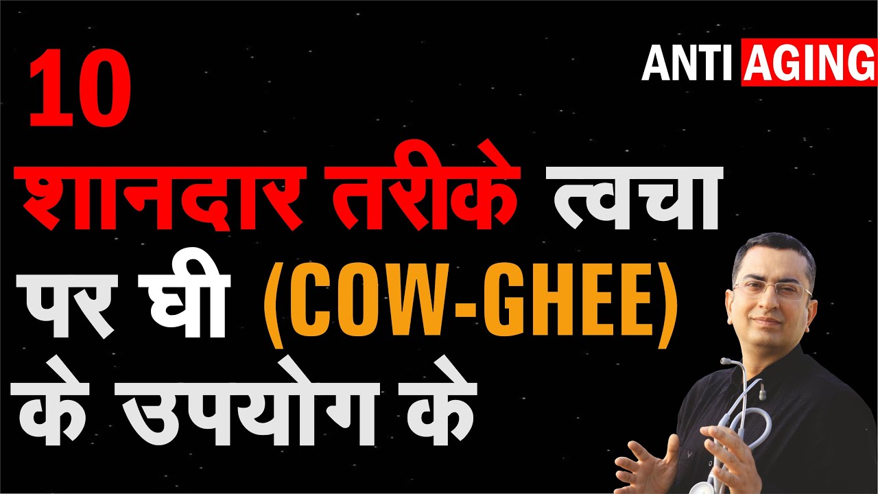 10 शानदार तरीके देसी घी के उपयोग के || Uses of Cow Ghee for skincare || Natural homemade DIY remedy