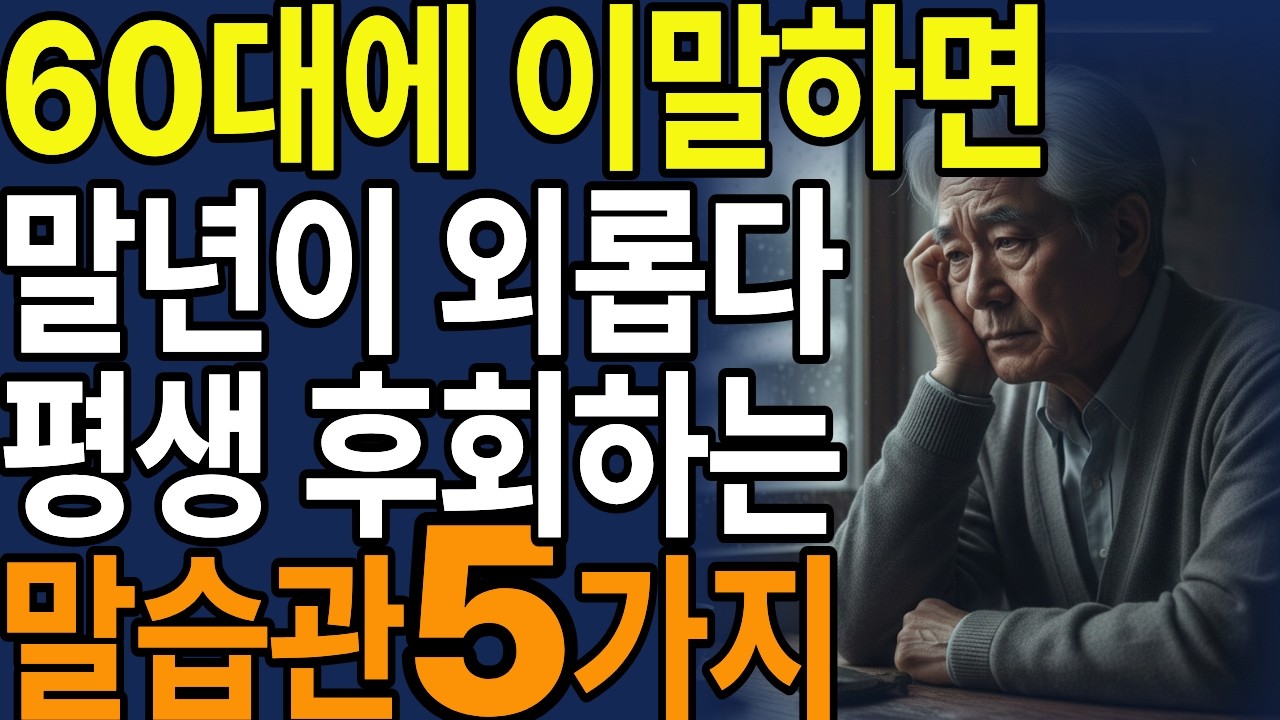 나이 들수록 운이 막히는 이유, 무심코 쓰는 이 말투 5가지 때문입니다