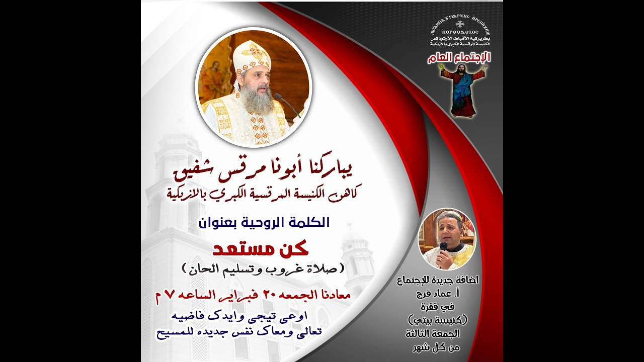 الاجتماع العام من الكنيسة المرقسية  - 20 فبراير 2026