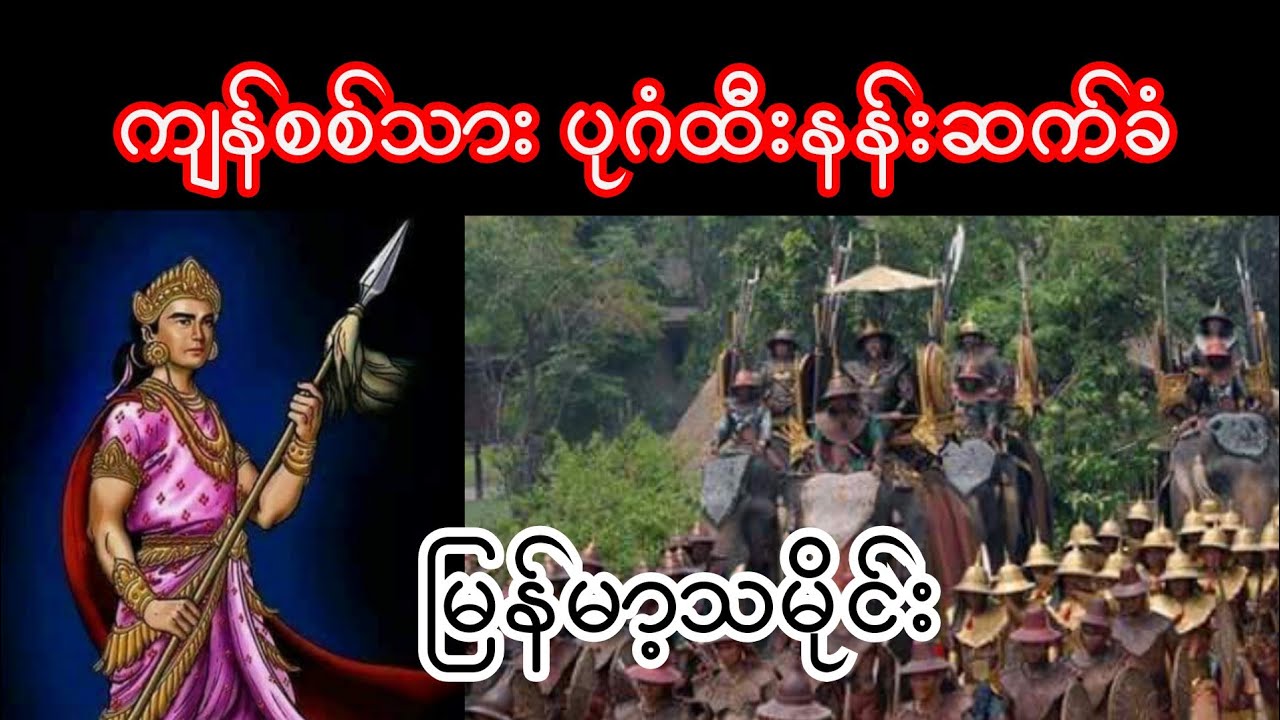 ကျန်စစ်သား ပုဂံထီးနန်းဆက်ခံ မြန်မာ့သမိုင်း myanmar history