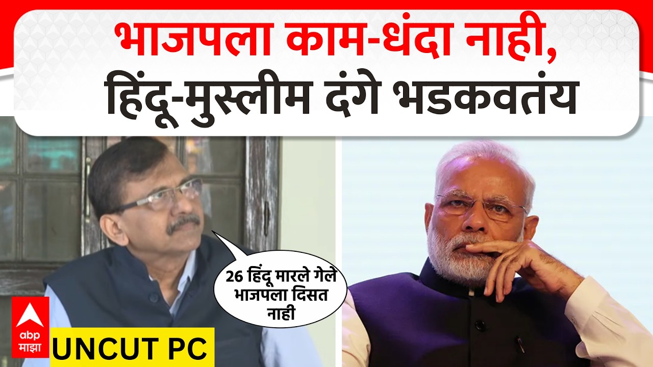 Sanjay Raut PC : भाजपला काम-धंदा नाही, हिंदू-मुस्लीम दंगे भडकवतंय, राऊतांची आक्रमक पत्रकार परिषद