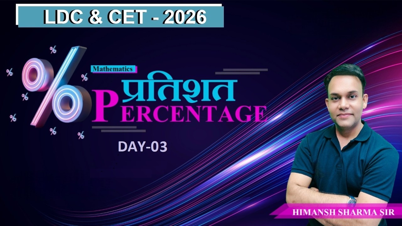 Day 03 | Percentage | Maths | LDC | CET l PATWAR l SSC Exams 2026 | HIMANSHU SHARMA SIR  #ldc2026