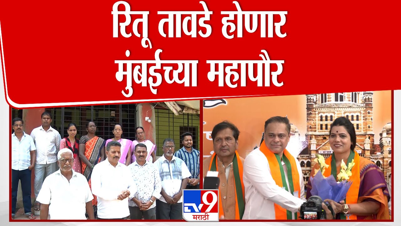 Ritu Tawade BMC Mayor | रितू तावडे होणार मुंबईच्या महापौर