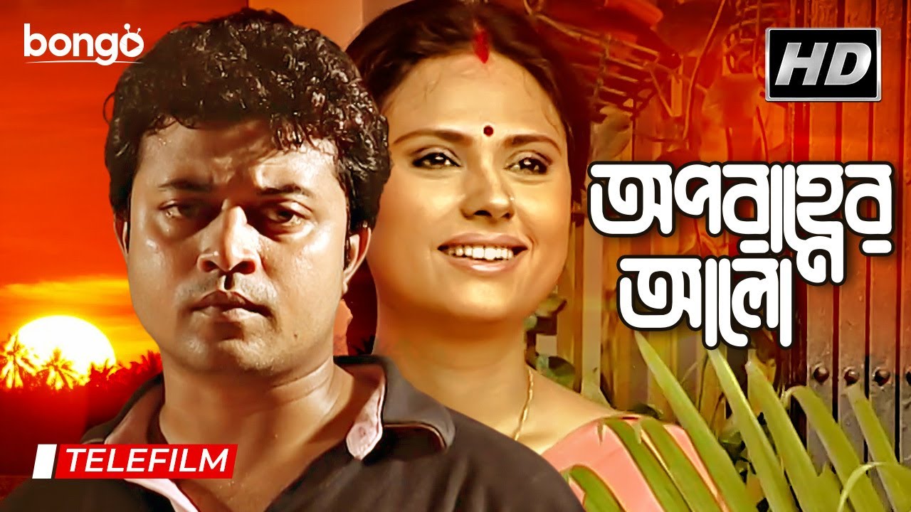 Aparanher Alo | অপরাহ্ণের আলো | Bangla Telefilm | Poresh Dutta, Rupa Bhattacharya