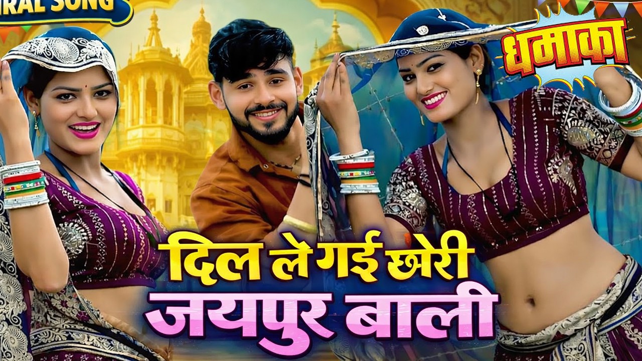 दिल ले गई जयपुर वाली  | New Rasiya 2026 | Rasiya | Ladies Rasiya | लेडीज रसिया | Rasiya Song