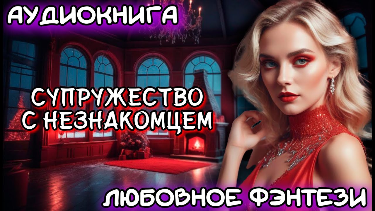 АУДИОКНИГА ЛЮБОВНОЕ ФЭНТЕЗИ: СУПРУЖЕСТВО С НЕЗНАКОМЦЕМ