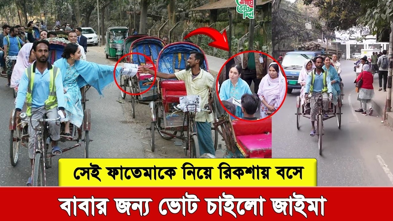 জাইমা রহমানের পাশে একি ‍রিকশায় ফাতেমা। এক গৃহকর্মী কি সম্মান দিলো জিয়া পরিবার।