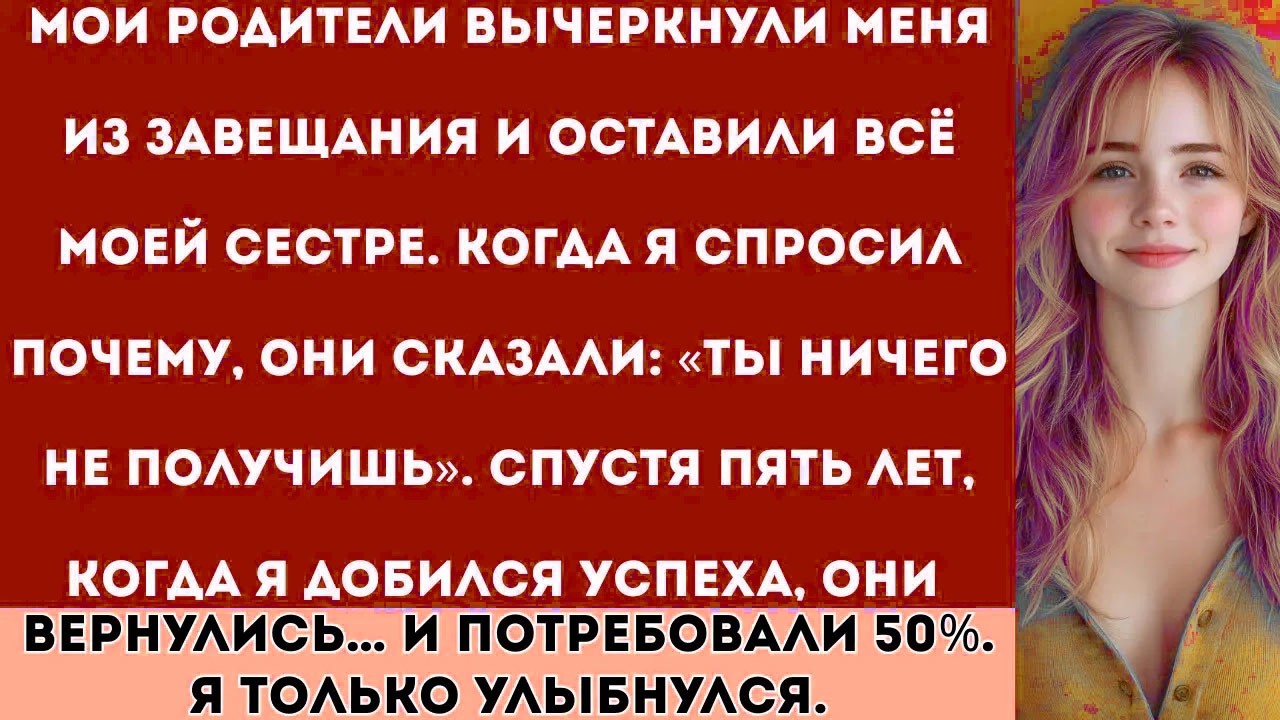 «Мои родители вычеркнули меня из завещания и оставили всё моей сестре. Они сказали…
