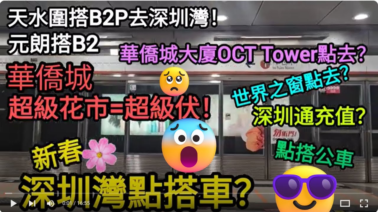 [著數情報.深圳] #167深圳灣公車｜行花市｜超級花市｜深圳灣搭咩車｜深圳灣口岸｜免費車｜N90｜點搭巴士｜世界之窗｜OCT tower ｜Walmart｜奶龍｜華僑城｜買年貨｜Walmart｜市集