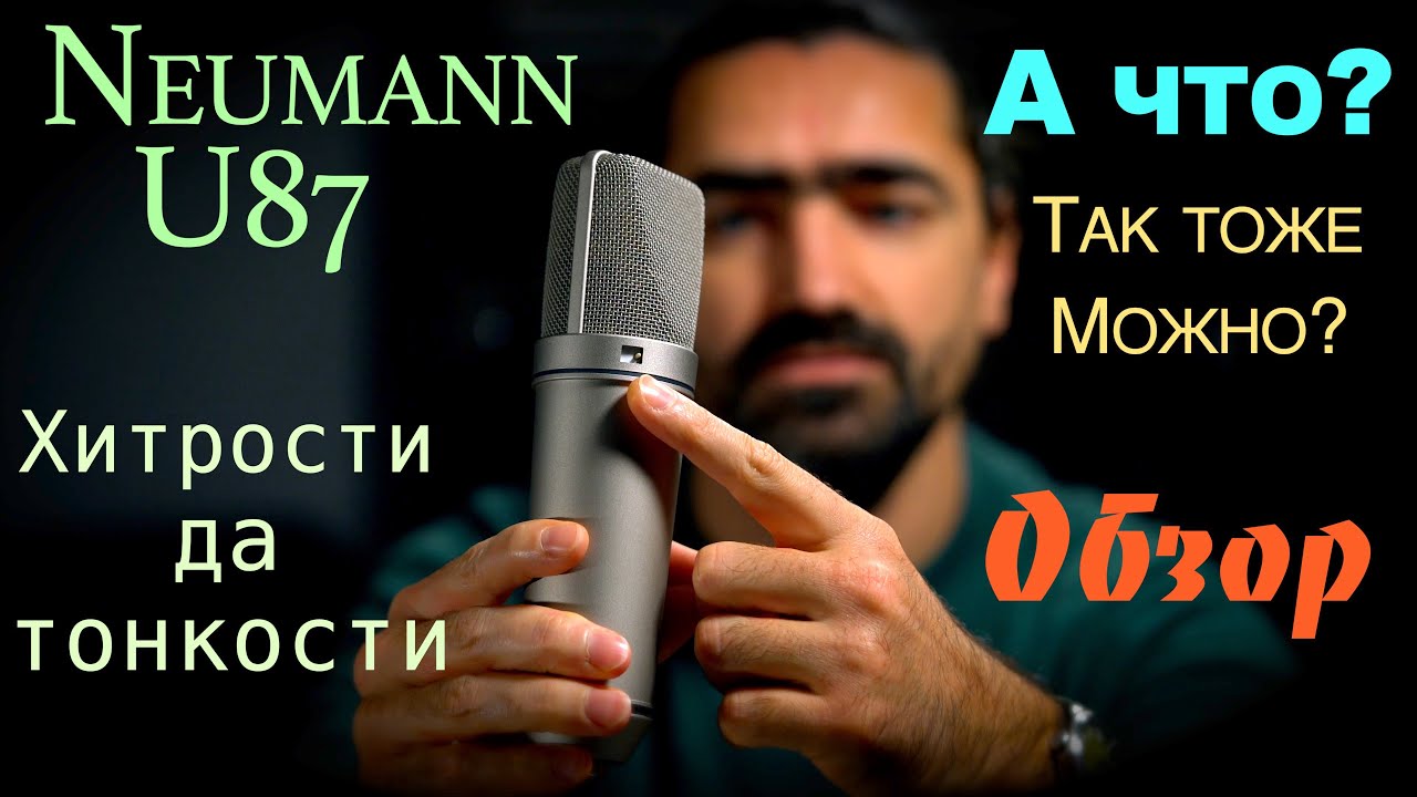 Neumann U87Ai // честный обзор // супер микрофона от реального владельца!