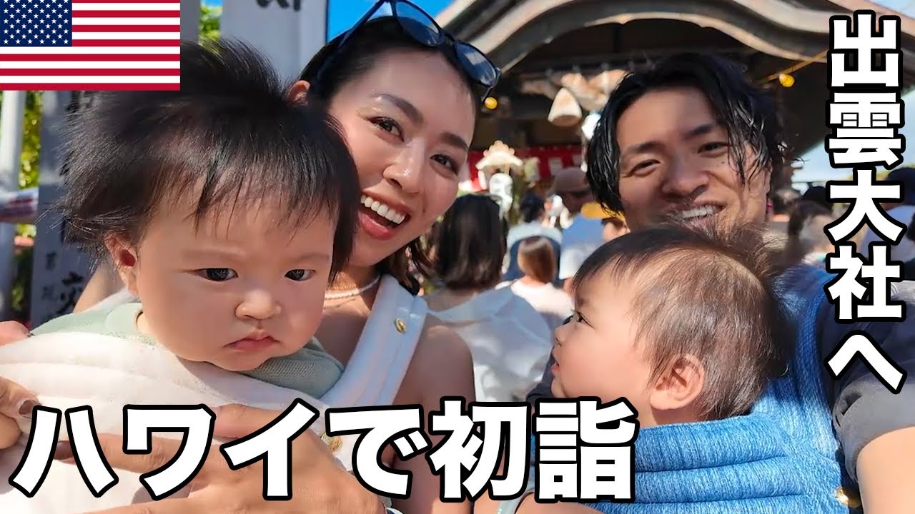 子連れハワイで初詣に行って安心してたら、年始から予期せぬことが...