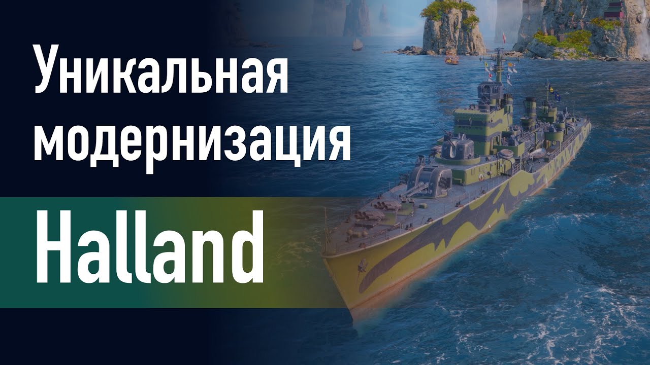 🔥Эсминец Halland || Уникальная модернизация - Улучшенное техническое обслуживание!
