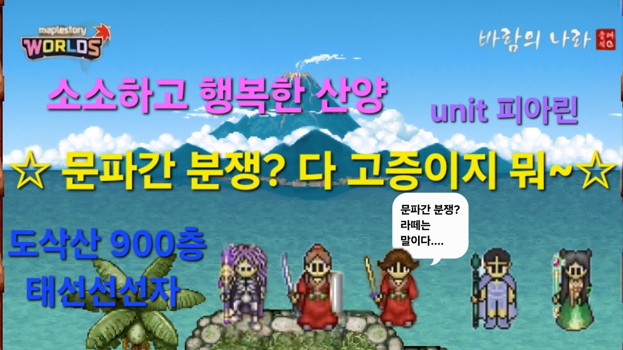 [바람의나라 클래식] 문파싸움? 라떼는 말이야 ㅋㅋㅋ, 도삭산 900층, 태선선선자, #바람의나라클래식