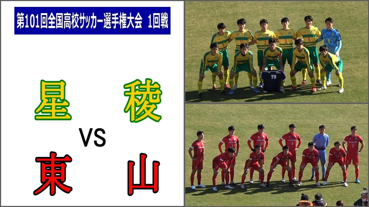 星稜 VS 東山   第101回全国高校サッカー選手権大会 　1回戦