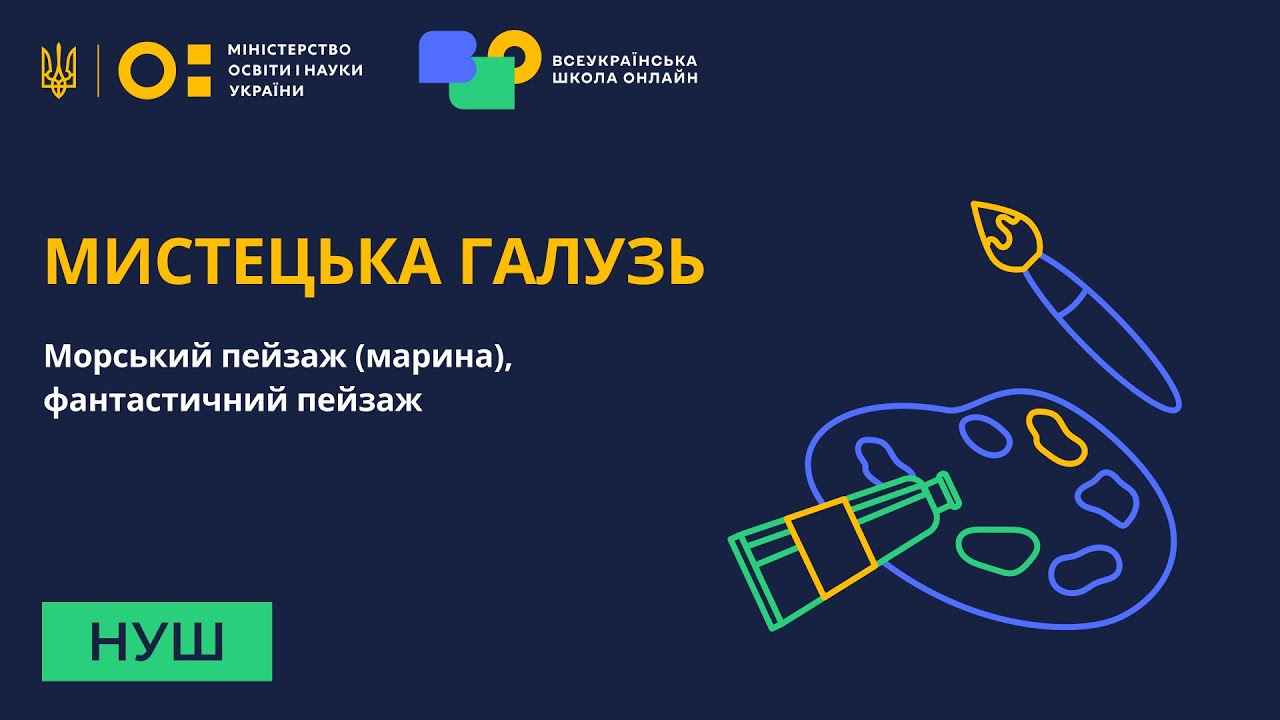 Мистецька галузь. Морський пейзаж (марина), фантастичний пейзаж