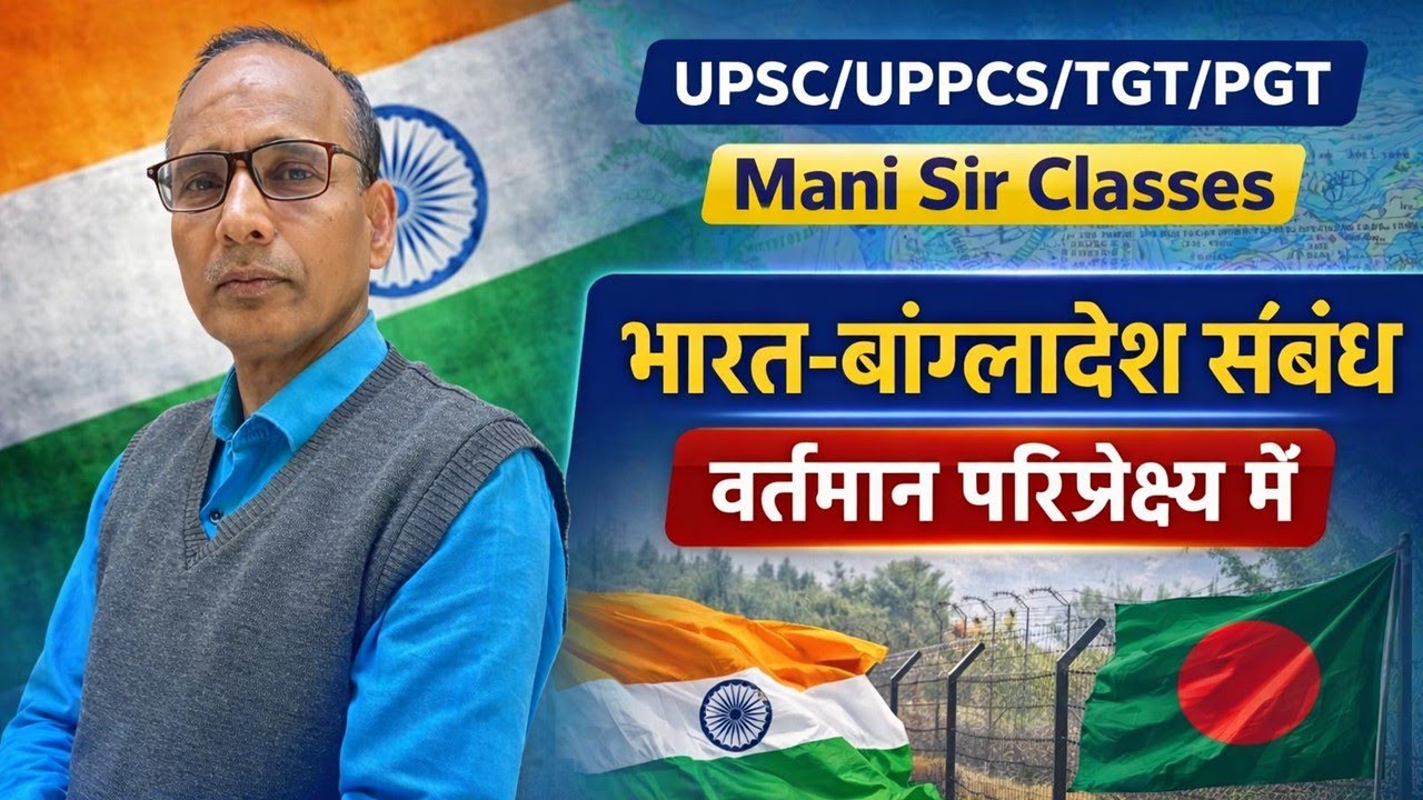 UPPCS MAINS EXAM 2025 -  BY MANI SIR भारत बंग्लादेश सम्बन्ध वर्तमान परिप्रेक्ष्य में
