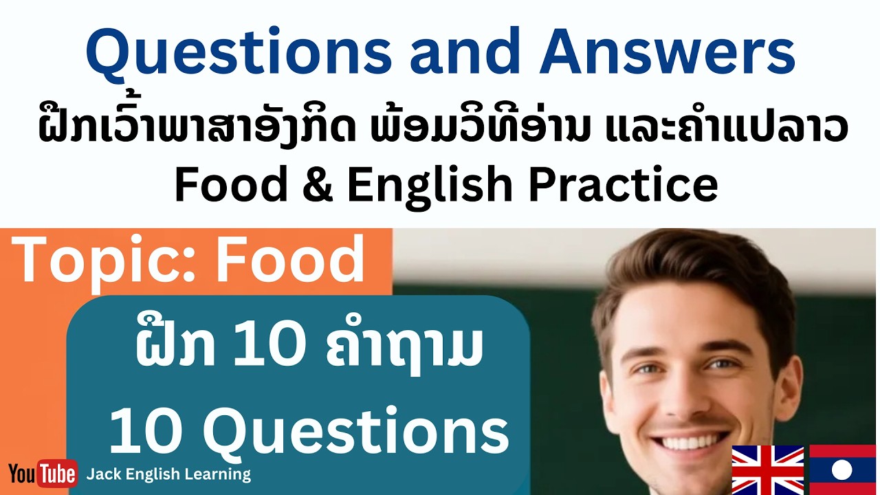 Food | ຝືກຖາມ ແລະ ຕອບ |Questions and Answers English Practice |ฝึกหัดภาษาอังกฤษ คำถามและคำตอบ