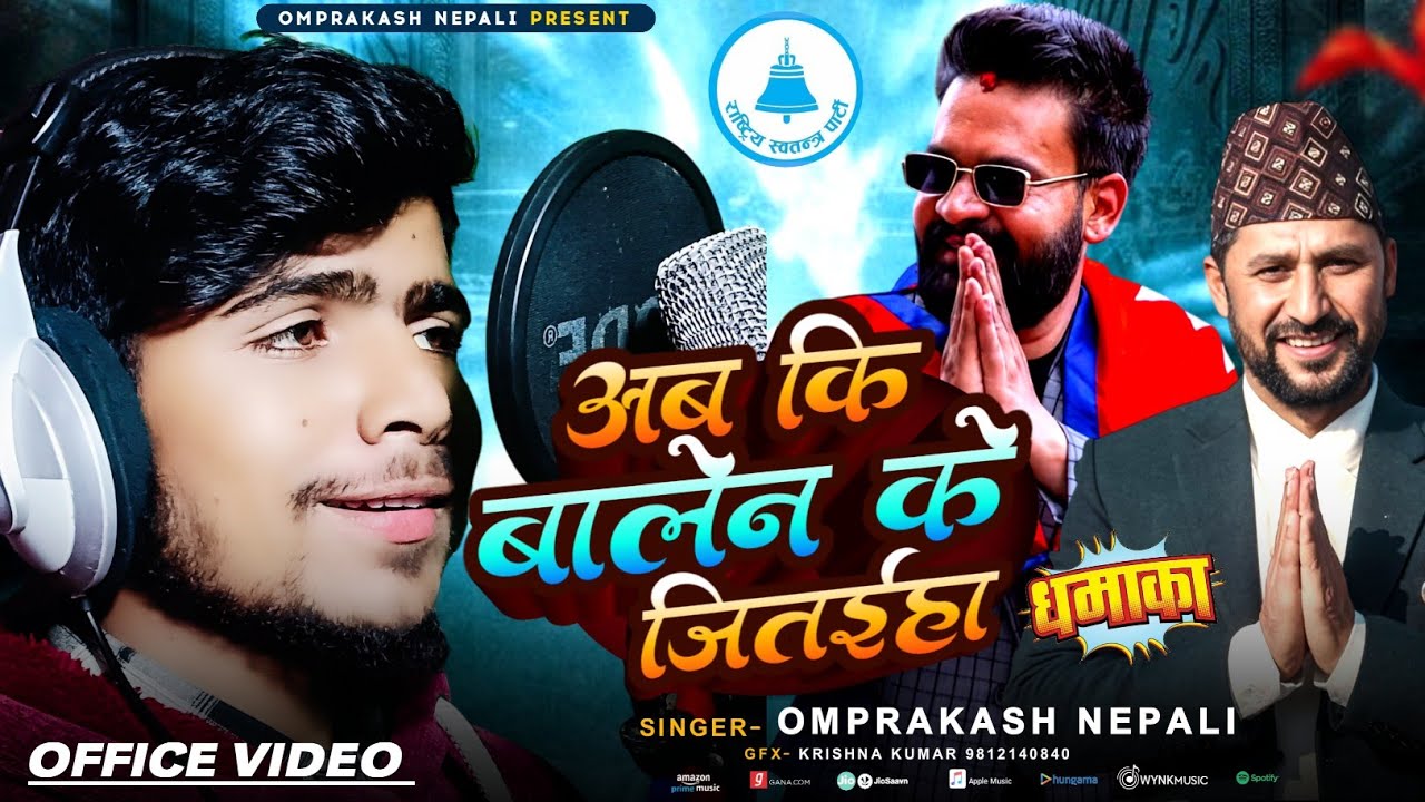 #video अब कि बालेन के जितईहा - Om Prakash Nepali - Ab Ki Balen Ke Jitaiha Election Song 2026