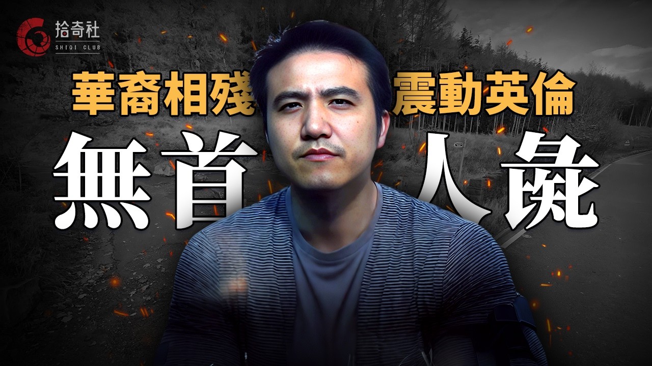 英國華裔無首人彘事件，重要部位不翼而飛，兇手落網稱他是牛郎，兩人為同性相吸的情侶，獲刑後竟在獄中離奇暴斃 | 拾奇社