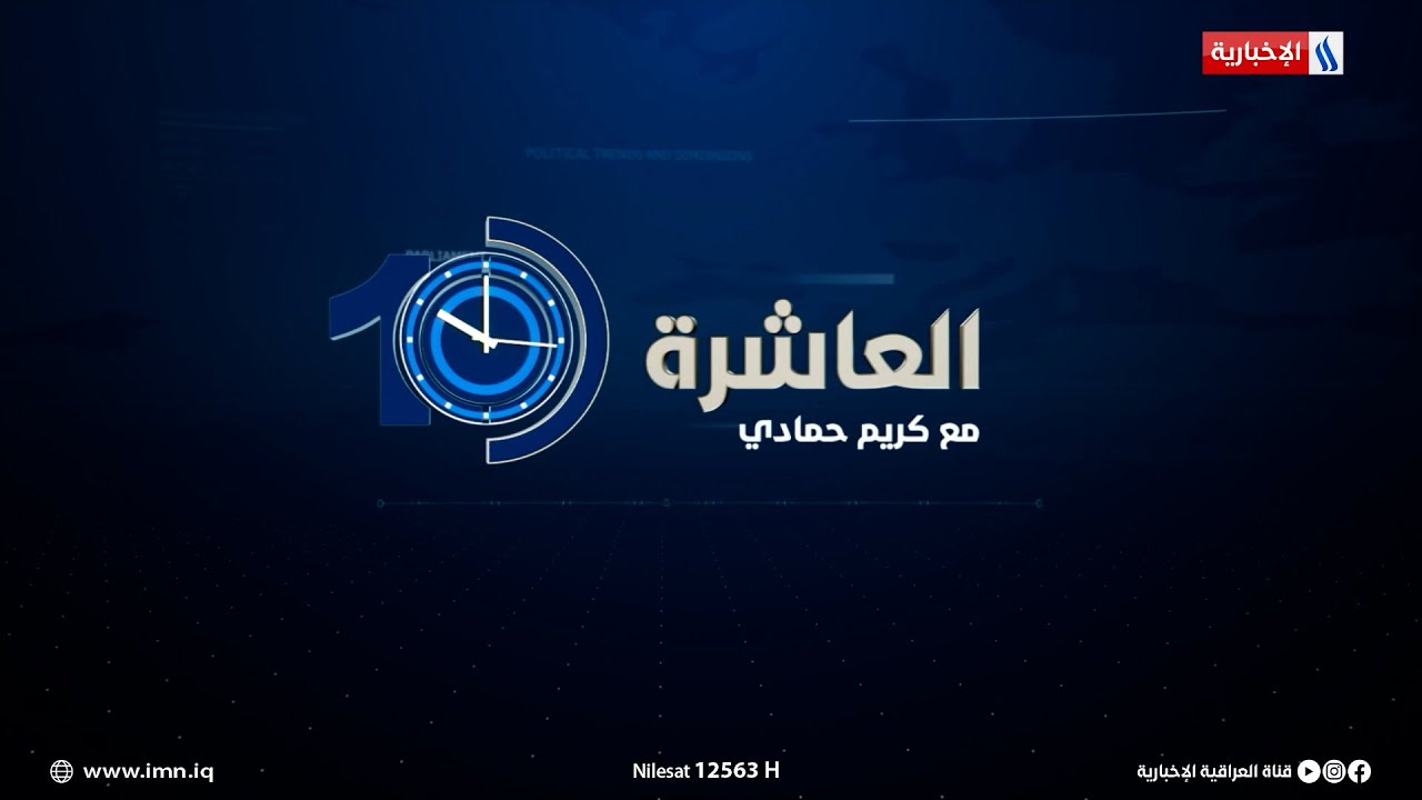 مترو بغداد وقطار كربلاء.. من الحلم الى الواقع.. في #العاشرة مع كريم حمادي