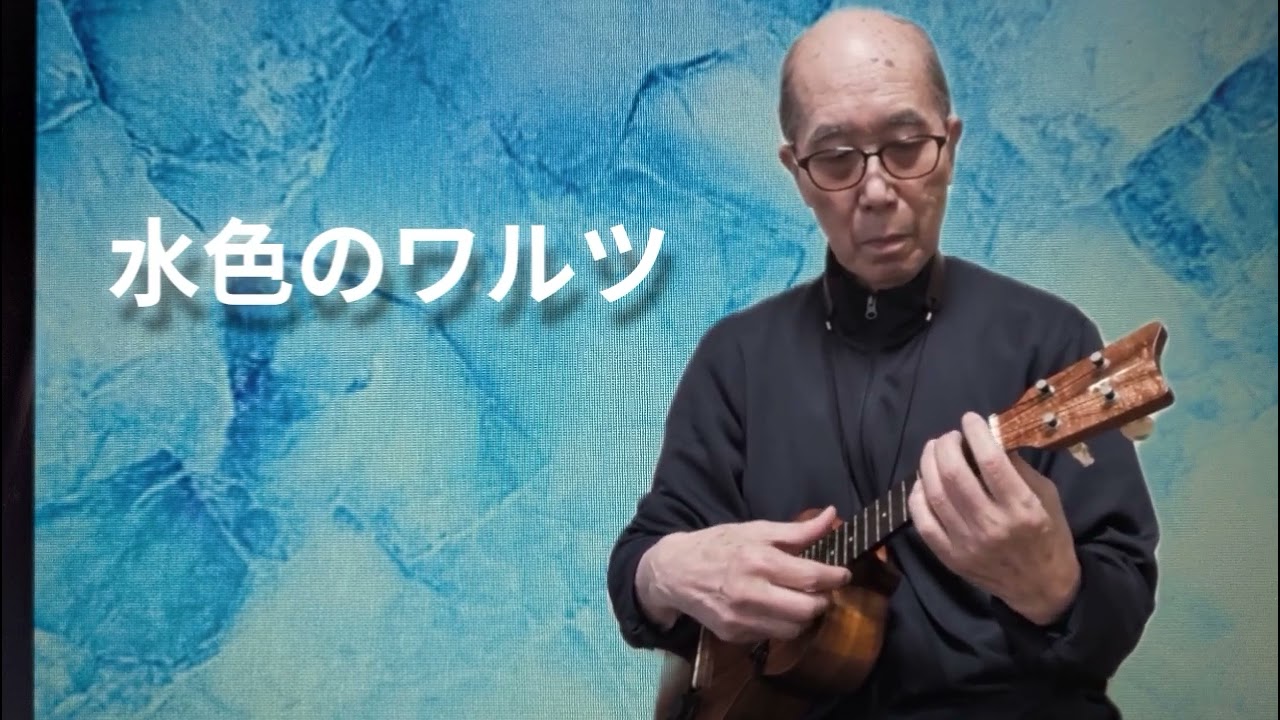 水色のワルツ　ソロウクレレ　Low-G
