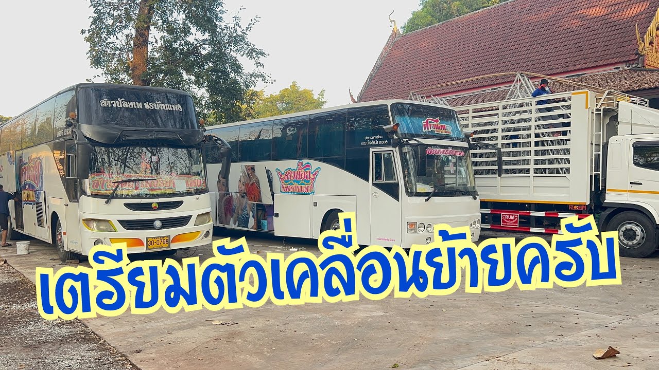 เริ่มทะยอยเคลื่อนย้ายไปสนามกีฬา อ.วานรนิวาส จ.สกลนคร #อุ๋งอิ๋งเพชรบ้านแพง #สาวน้อยเพชรบ้านแพง 