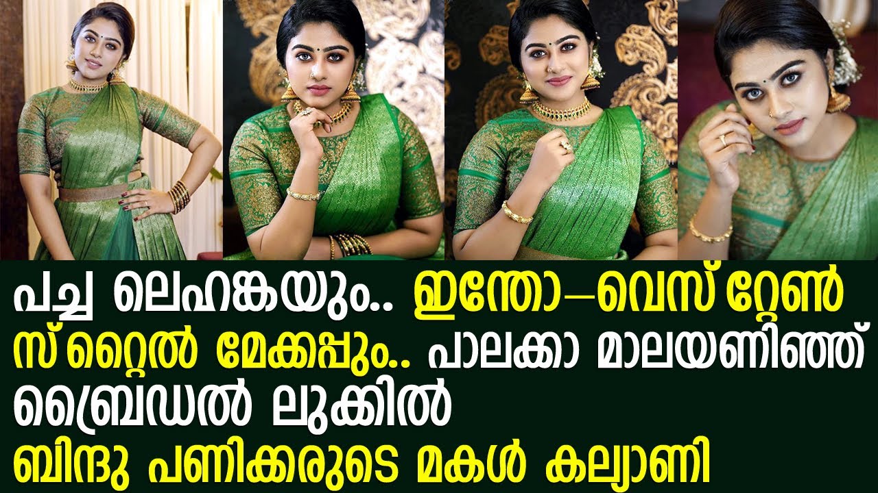 ബിന്ദു പണിക്കരുടെയും സായ്കുമാറിന്റെ മകള്&zwj; അരുന്ധതിയുടെ ബ്രൈഡല്&zwj; ലുക്ക് l Arundathi Panicker
