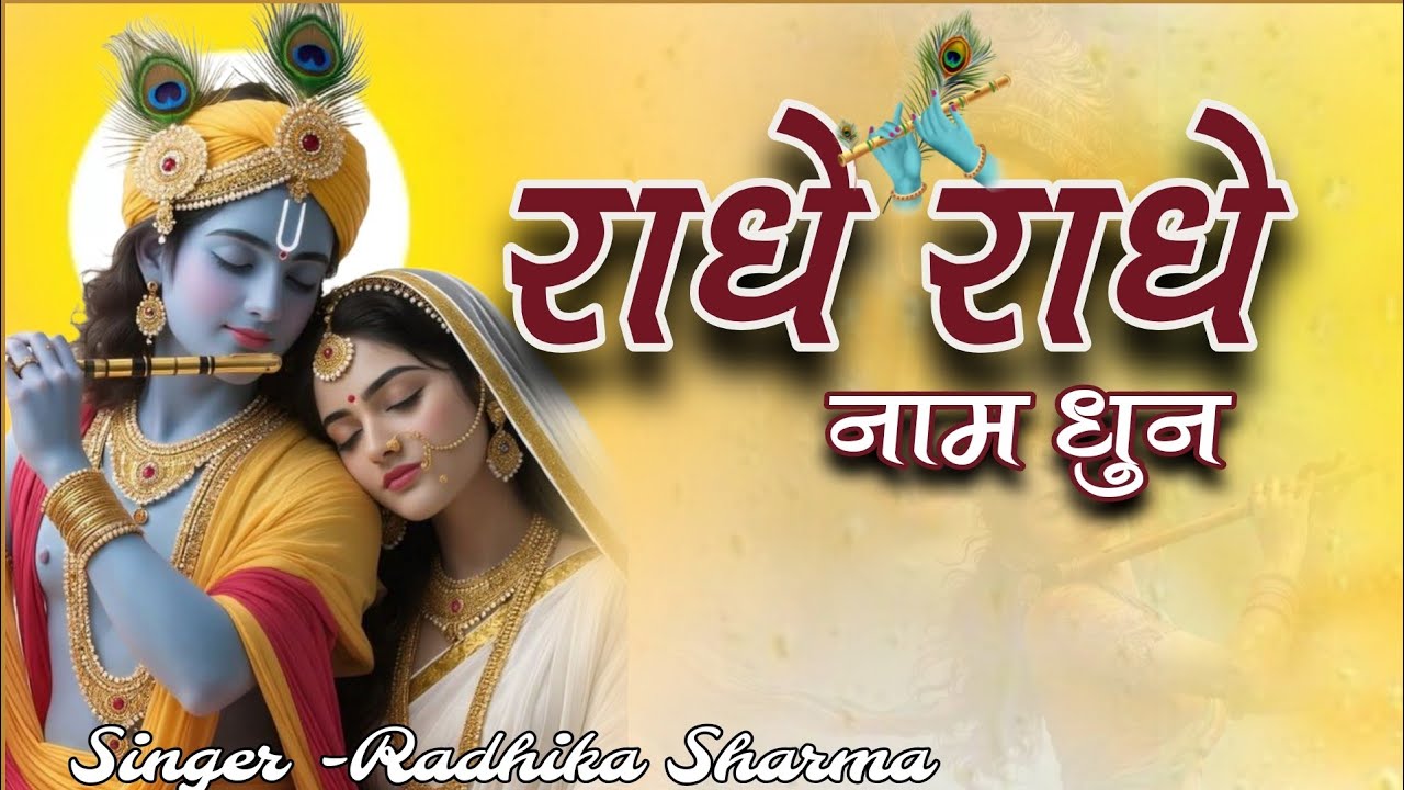 राधे राधे | राधा नाम धुन | Radhe Radhe #bhaktibhavpath #radhikasharma 