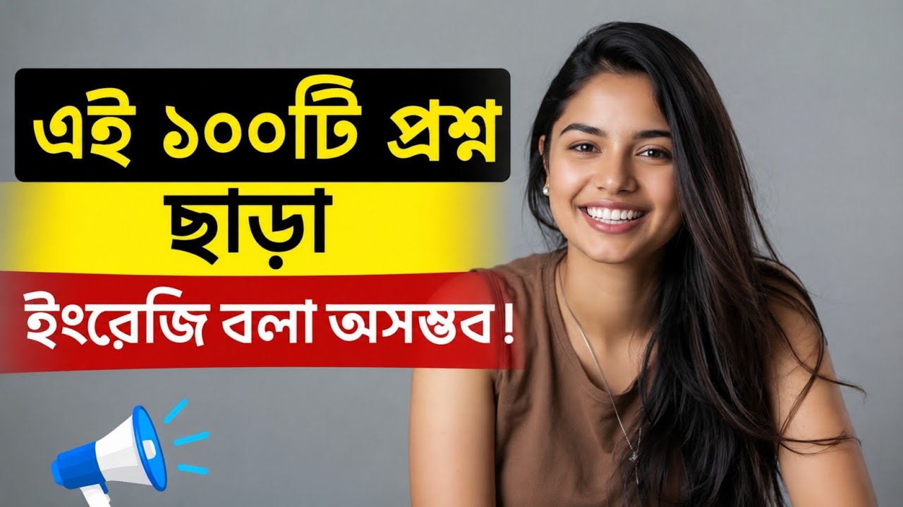 এই ১০০টি প্রশ্ন ছাড়া ইংরেজি বলা অসম্ভব! | Spoken English Class in Bengali | Dues Bangla