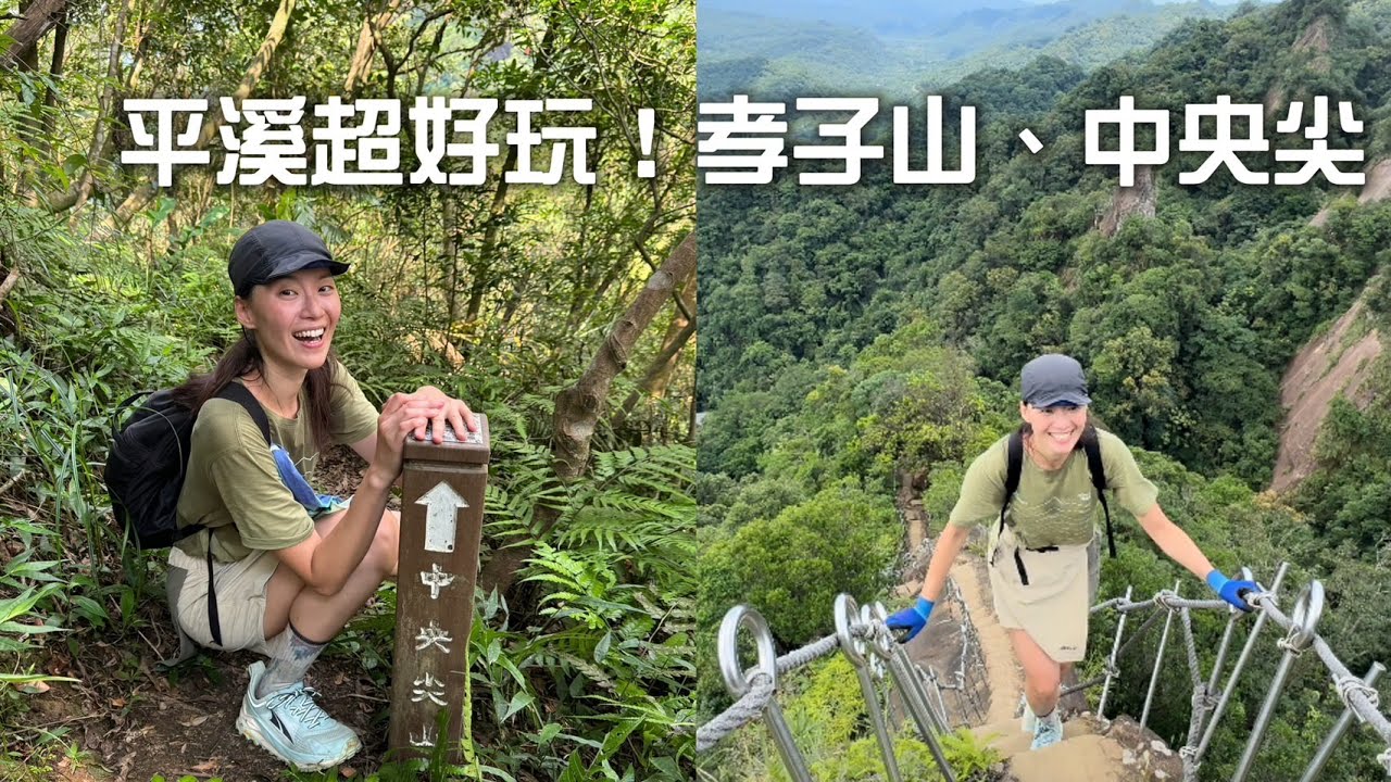 平溪超好玩！孝子山系列＋中央尖　攀岩拉繩爬好爬滿