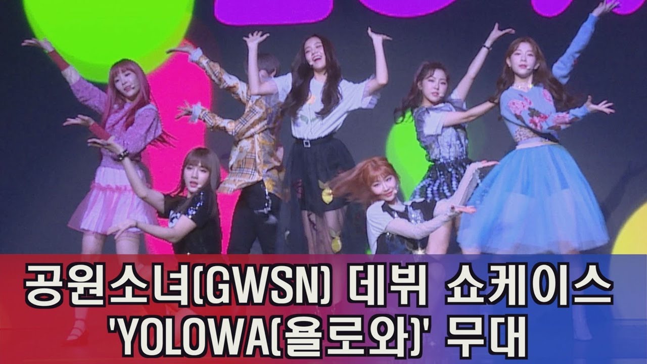 공원소녀 데뷔 쇼케이스, 수록곡 &prime;YOLOWA(욜로와)&prime; 무대 180905