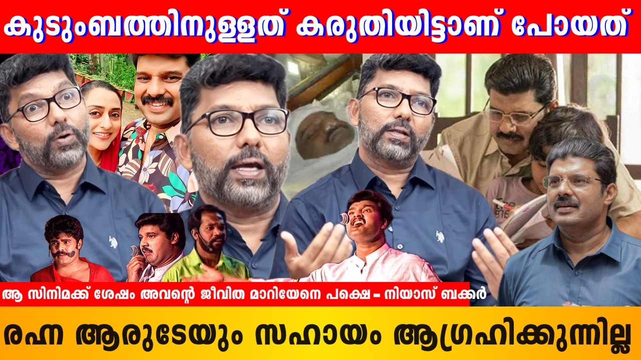 ആ കുടുംബത്തിന്റെ ഉത്തരവാദിത്തം എനിക്കല്ല | Niyas Backer | Kalabhavan Navas