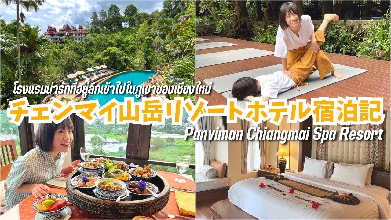 タイ・チェンマイ🇹🇭山岳リゾートホテル宿泊記《パンヴィマン・チェンマイ・スパリゾート》