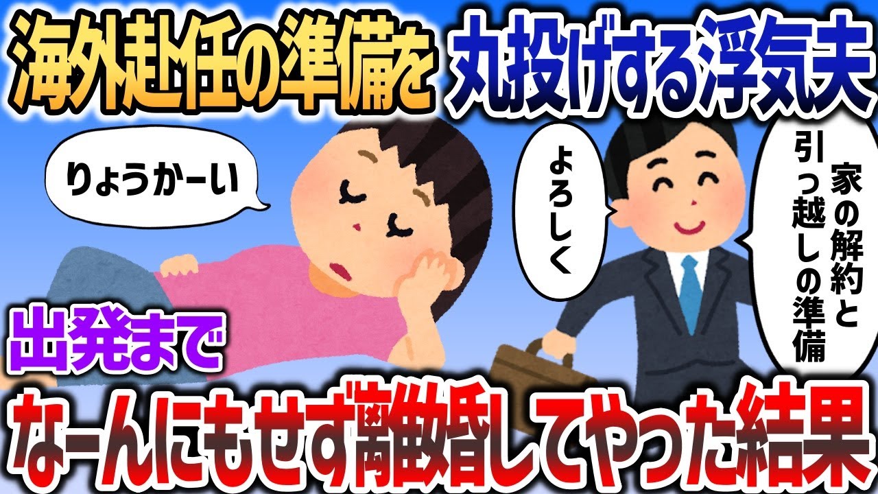 海外赴任する浮気夫「準備は任せた、全部やっとけ！」→一切何も準備せず夫だけ送り出してやった結果ｗｗｗ【2chスカッと】